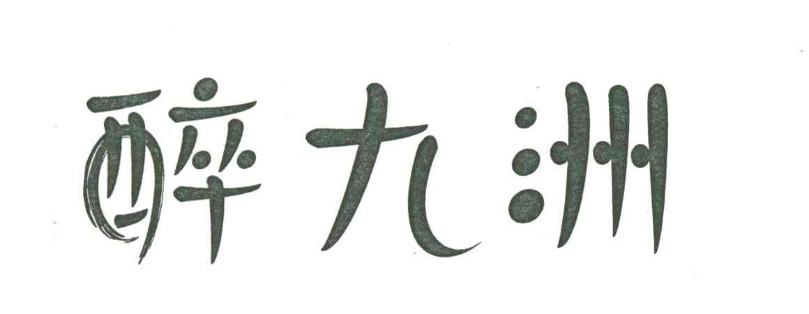 醉九洲