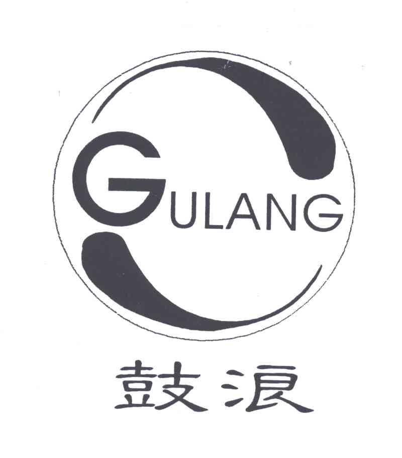 鼓浪及图