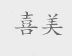 喜美