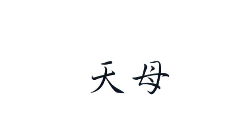 天母
