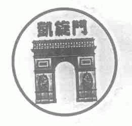 凯旋门