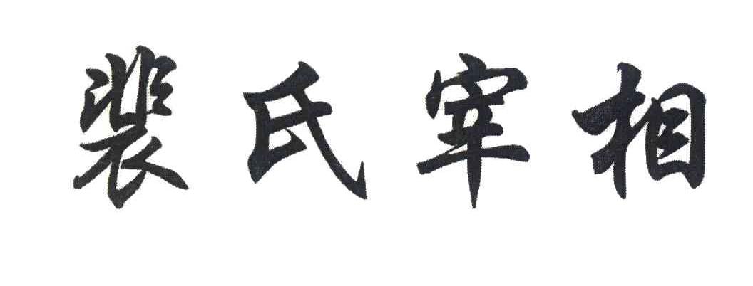 裴氏宰相