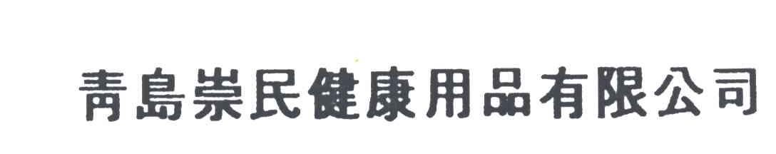 青岛崇民健康用品有限公司