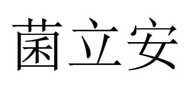 菌立安