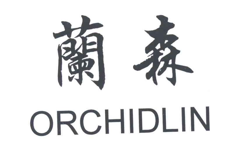兰森;ORCHIDLIN