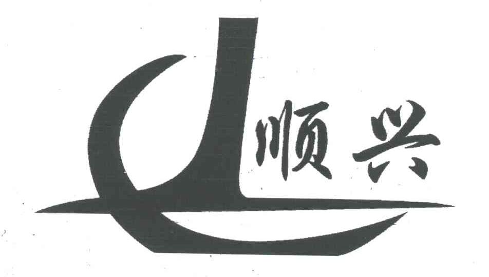 顺兴