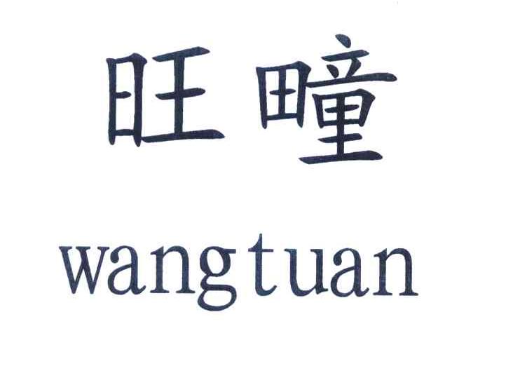 旺疃