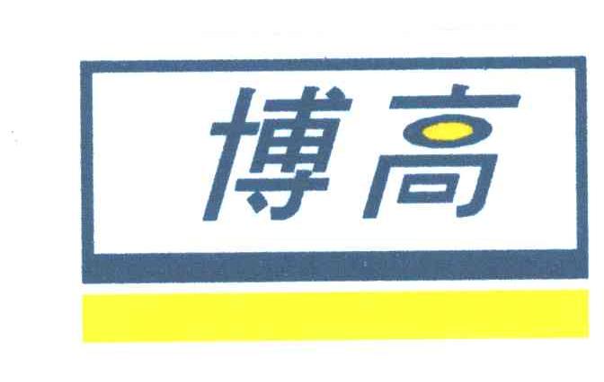 博高