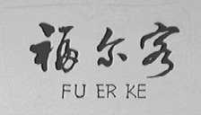福尔客