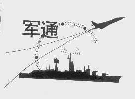 军通