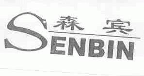 森宾