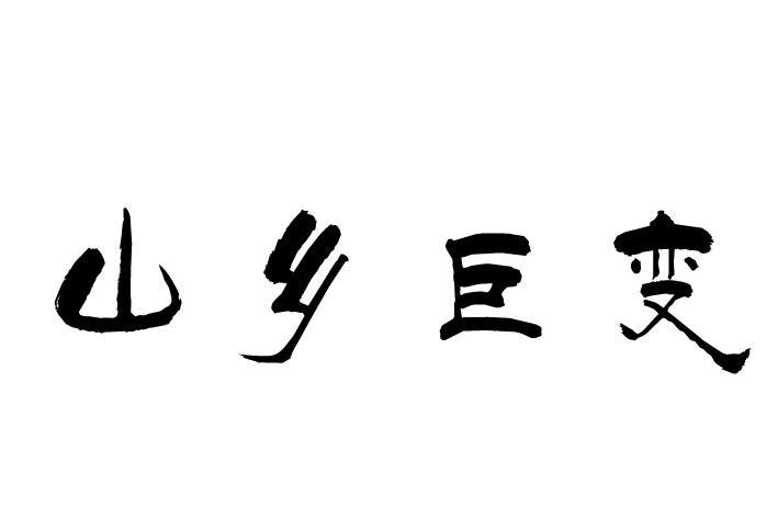 山乡巨变