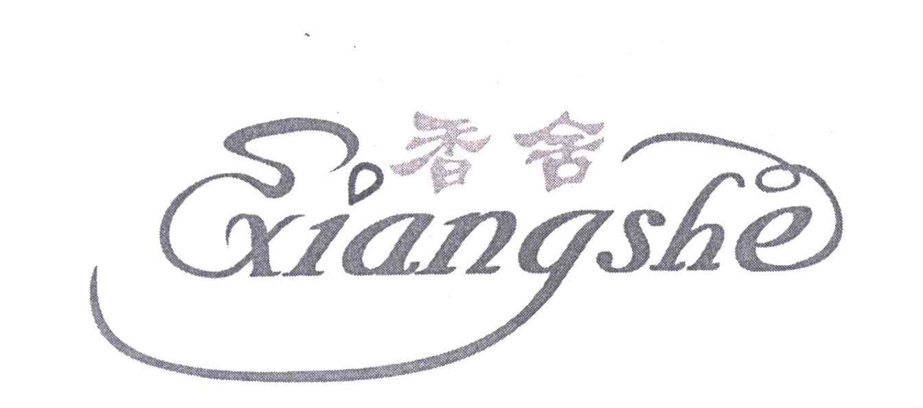 香舍