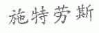 施特劳斯