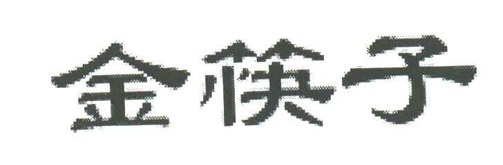金筷子