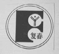 复春