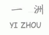 一洲
