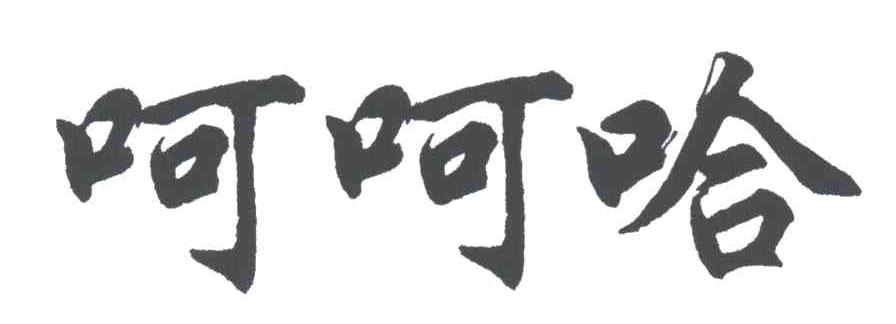 呵呵哈