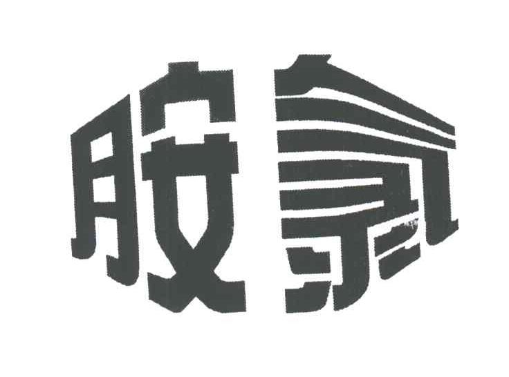 胺氯