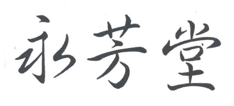 永芳堂