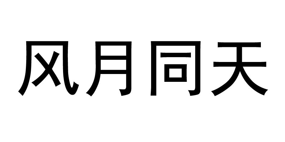 风月同天