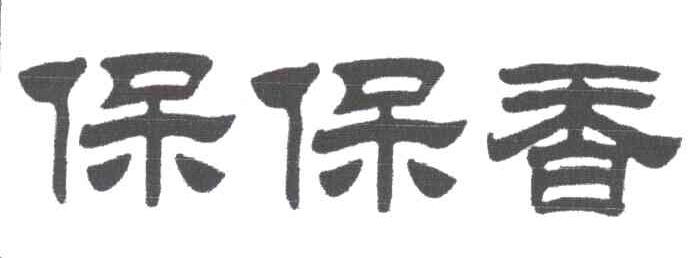 保保香