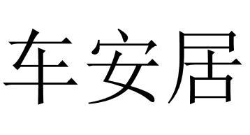 车安居