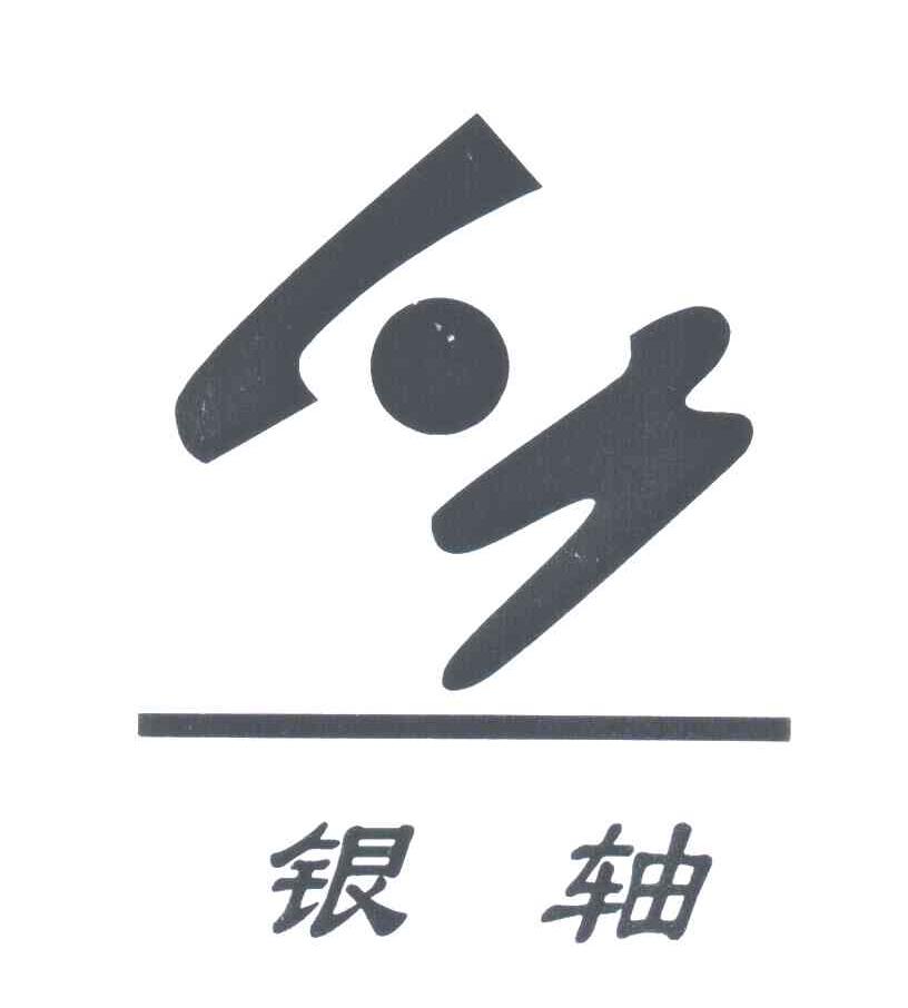 银轴