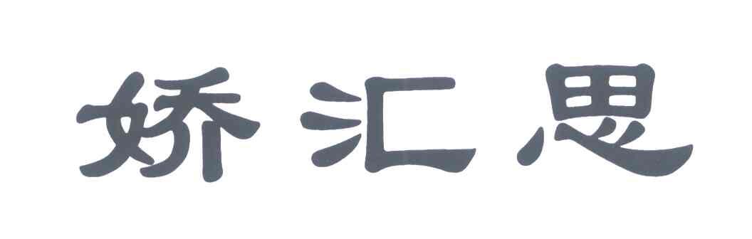 娇汇思