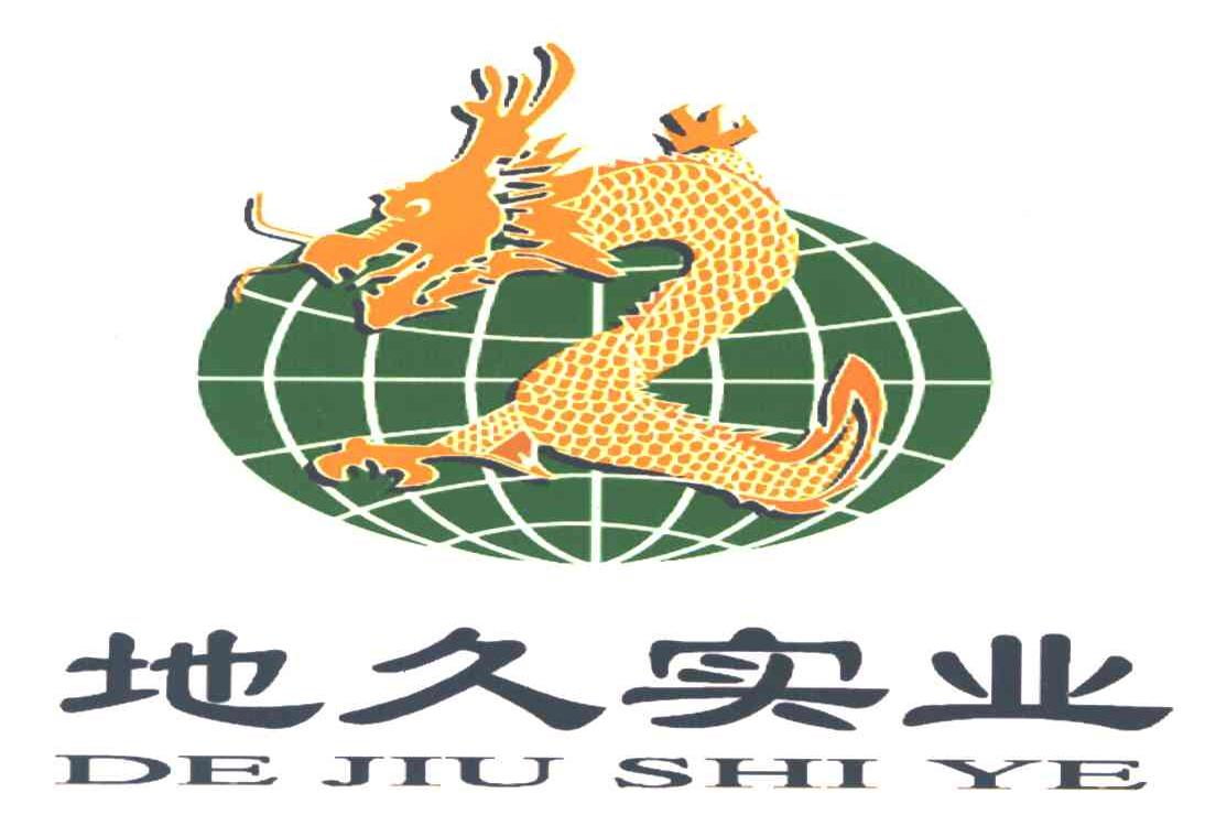 地久实业