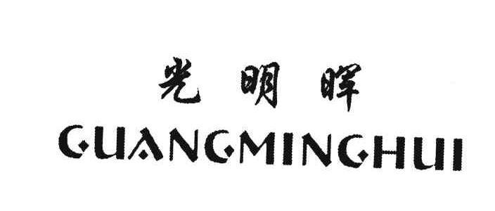 光明晖