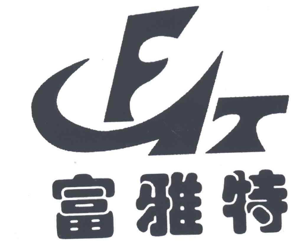 富雅特;FYT