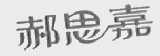 郝思嘉