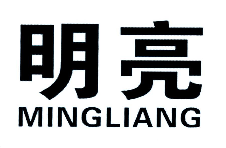 明亮