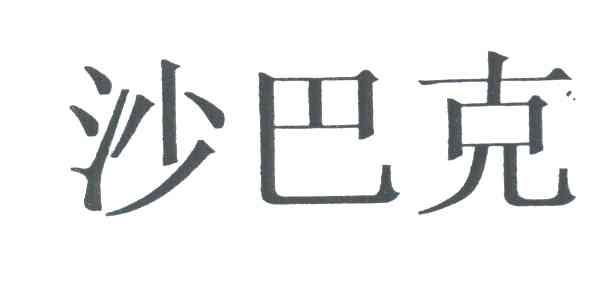 沙巴克