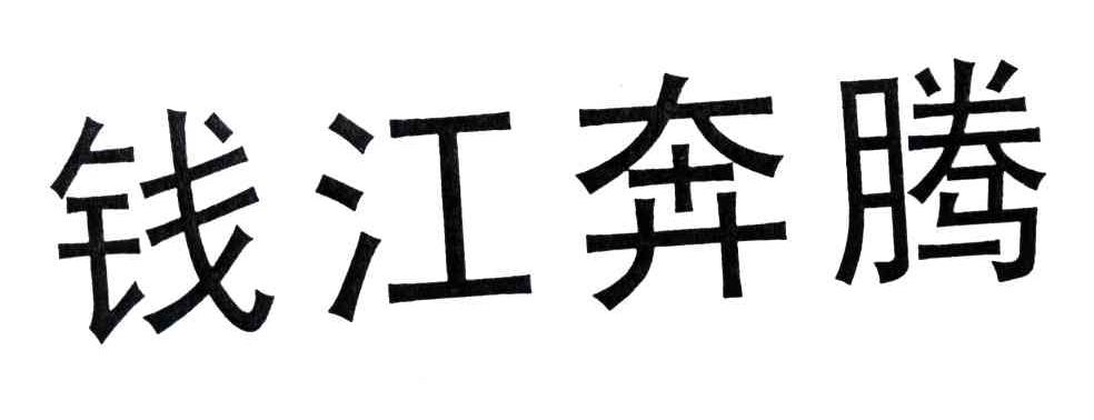 钱江奔腾