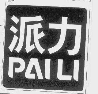 派力