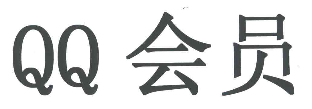 QQ会员