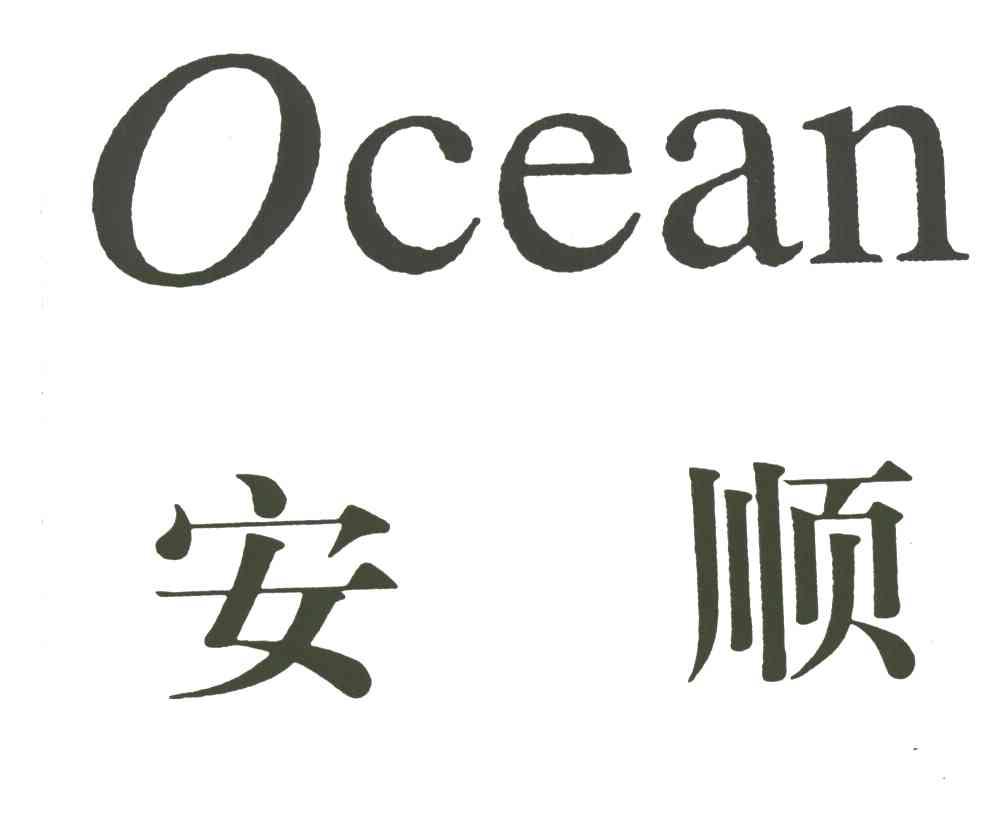 安顺