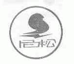 尼松