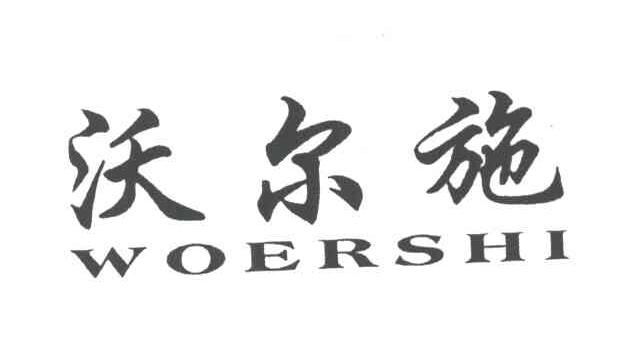 沃尔施
