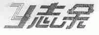 志余