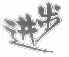 进步