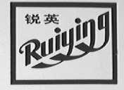 锐英