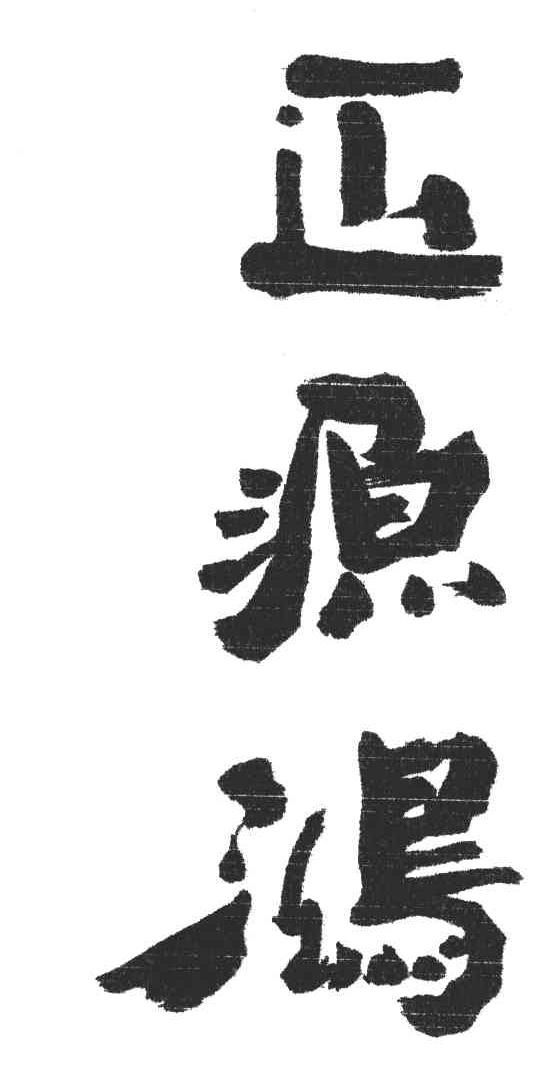正源鸿