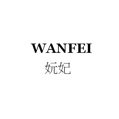 妧妃