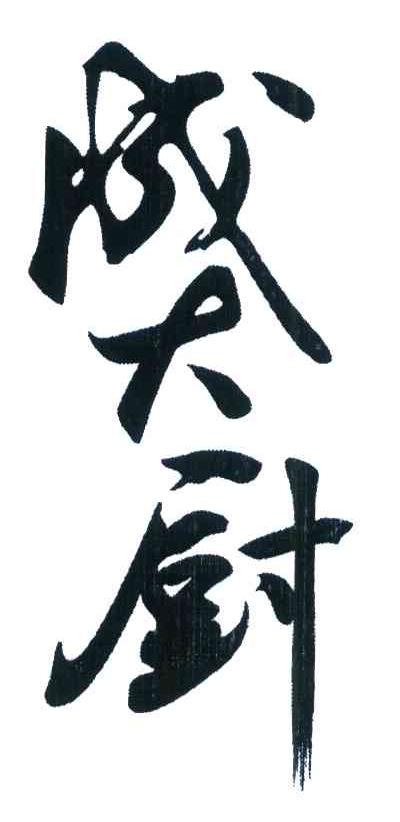 成大厨