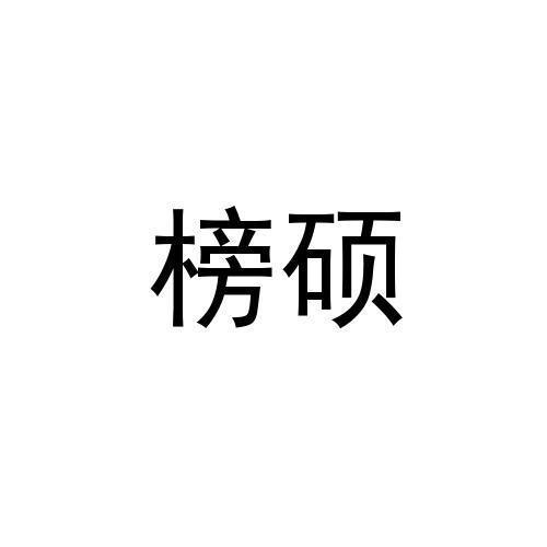 榜硕