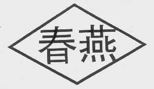 春燕