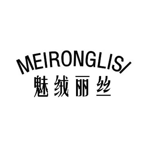 魅绒丽丝